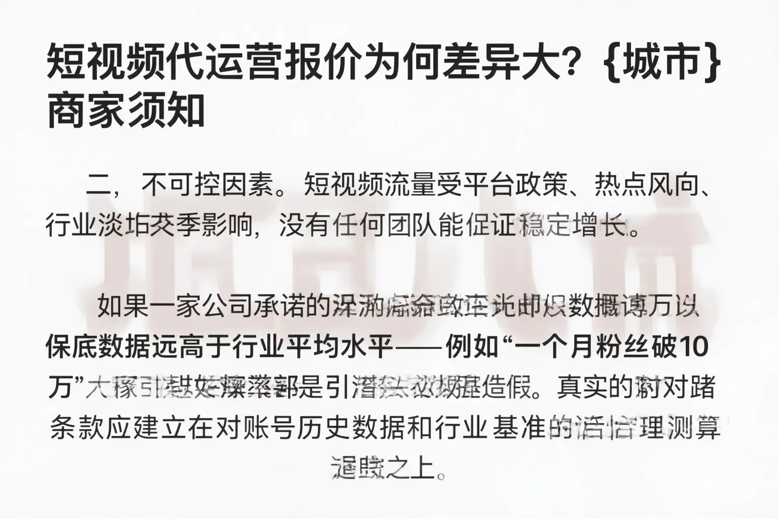 短视频代运营报价为何差异大？白河商家须知