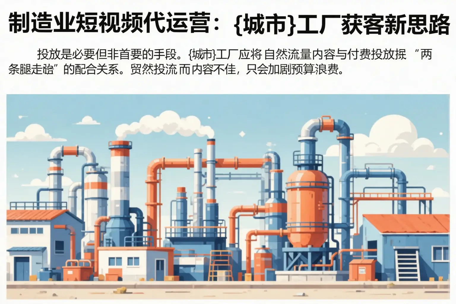 制造业短视频代运营:白河工厂获客新思路