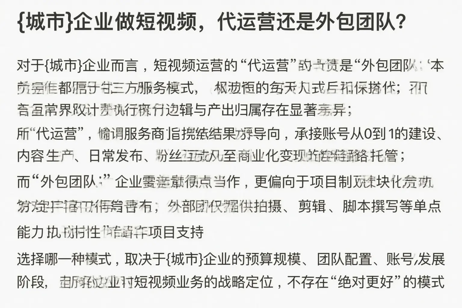 白河企业做短视频，代运营还是外包团队？