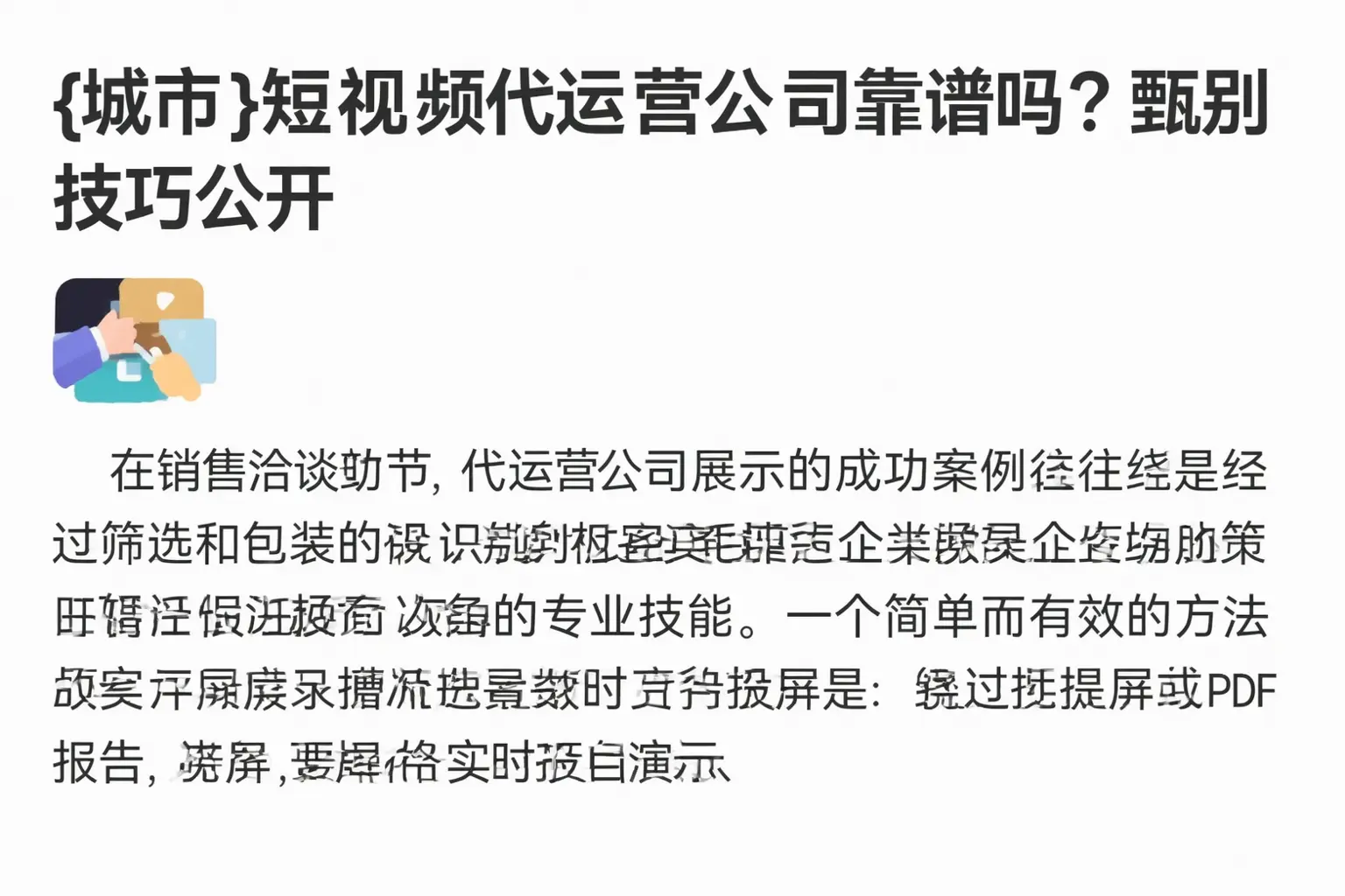 白河短视频代运营公司靠谱吗?甄别技巧公开